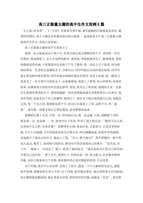 高三正能量主题的高中生作文范例5篇