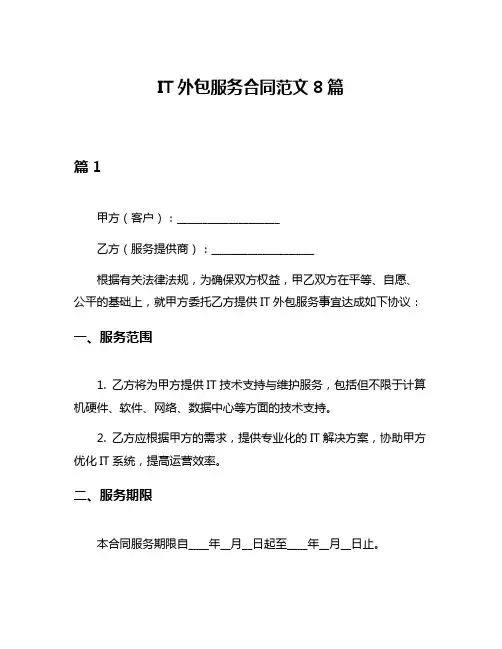IT外包服务合同范文8篇
