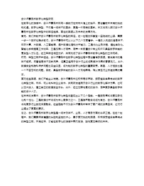 会计师事务所数字化转型研究