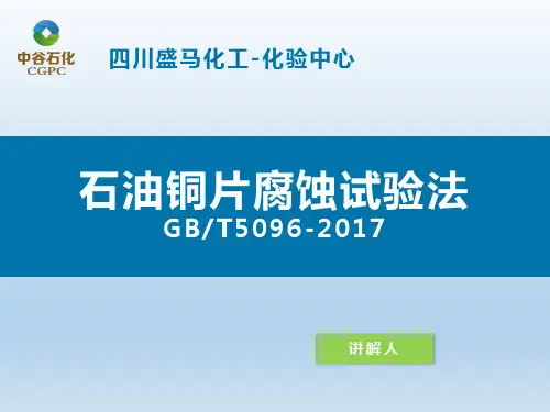 GBT5096 铜片腐蚀实验法