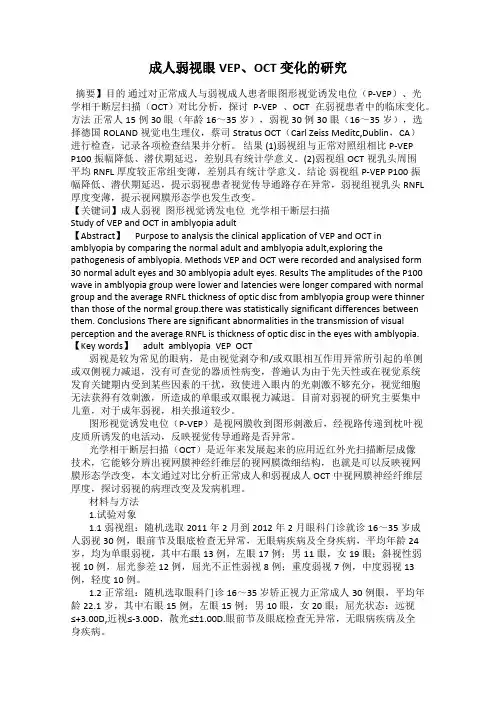 成人弱视眼VEP、OCT变化的研究