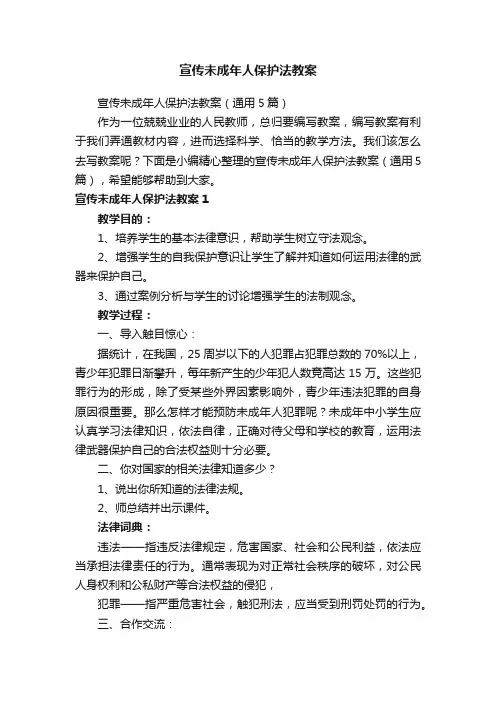宣传未成年人保护法教案（通用5篇）