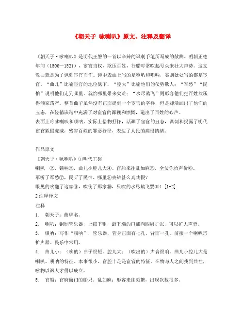 初中语文 文言文《朝天子 咏喇叭》原文、注释及翻译(通用)