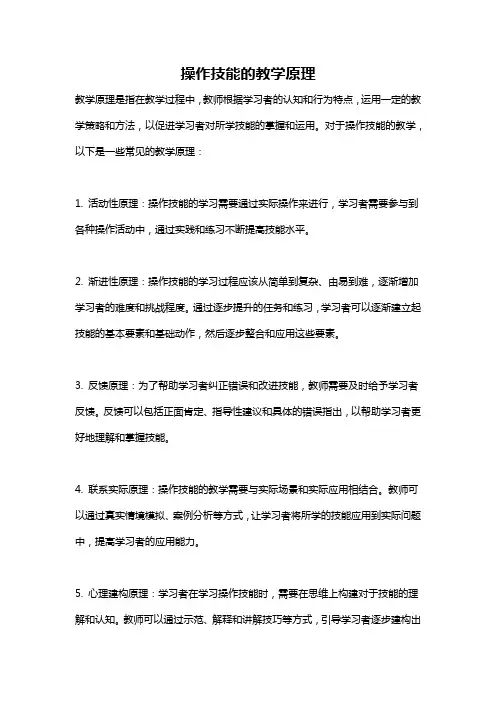 操作技能的教学原理