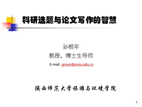 科研选题与论文写作的智慧ppt课件