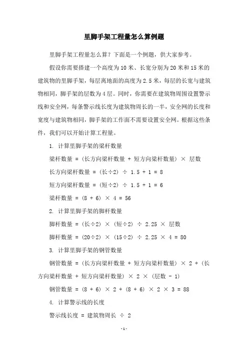 里脚手架工程量怎么算例题