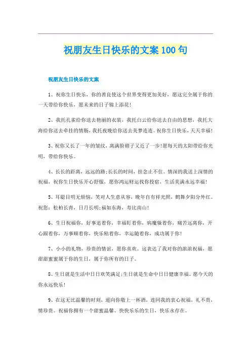 祝朋友生日快乐的文案100句