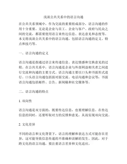 浅谈公共关系中的语言沟通
