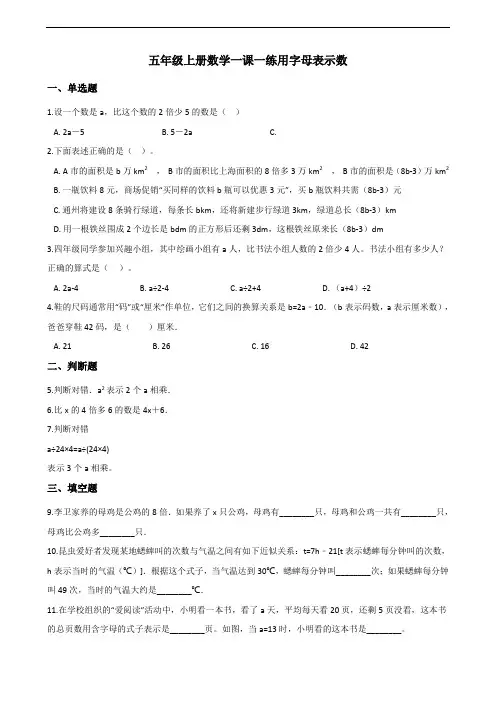 五年级上册数学一课一练-5.1用字母表示数 人教版(含解析)(1)