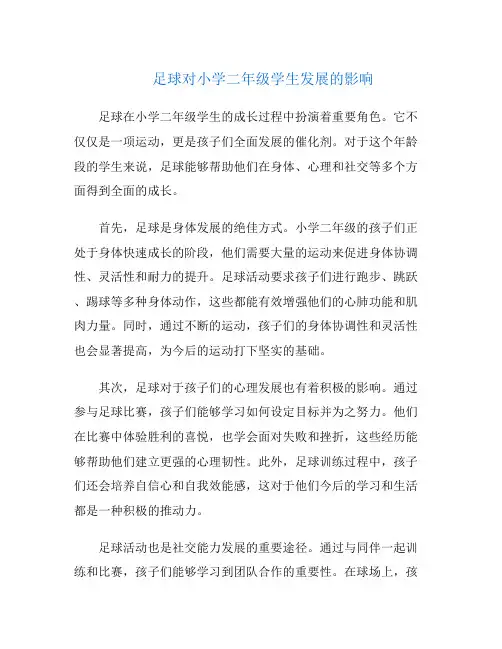 足球对小学二年级学生发展的影响