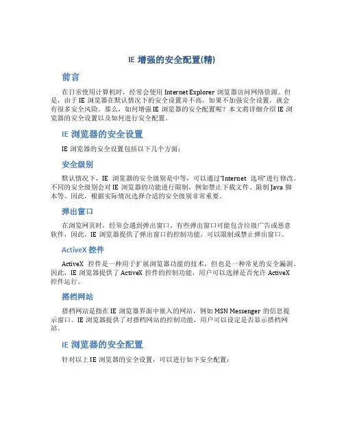 IE增强的安全配置(精)