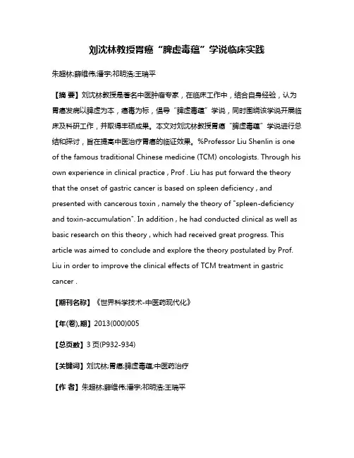 刘沈林教授胃癌“脾虚毒蕴”学说临床实践