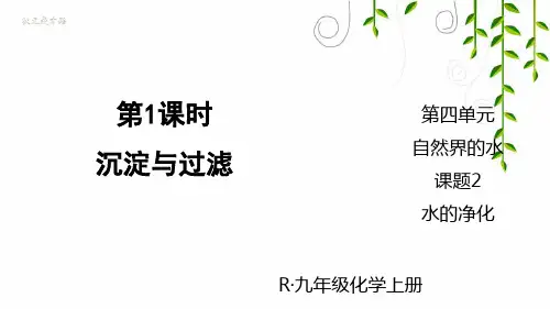 人教版化学九年级上册第1课时 沉淀与过滤课件