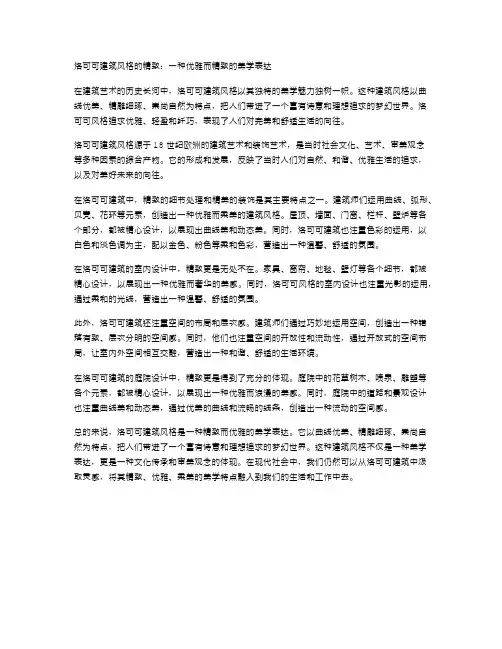 洛可可建筑风格的精致