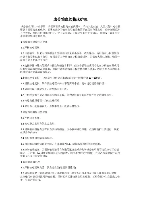 成分输血的临床护理