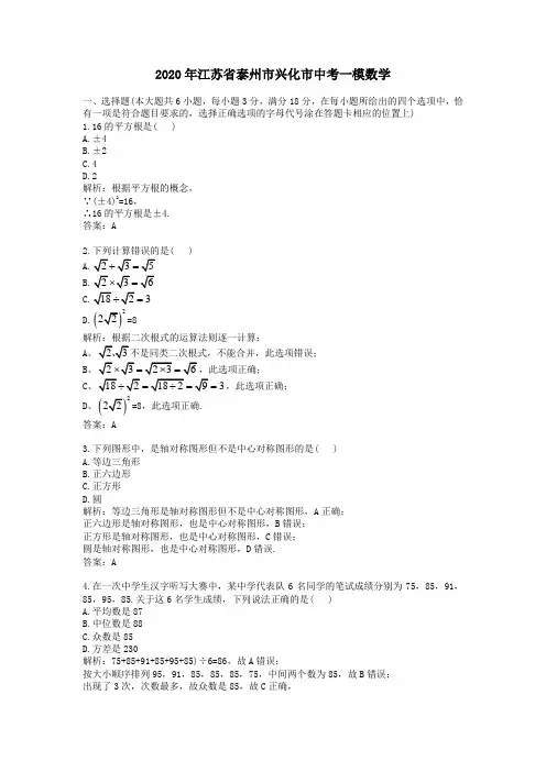 【精校】2020年江苏省泰州市兴化市中考一模数学
