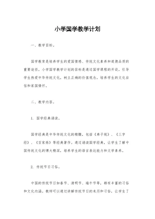 小学国学教学计划
