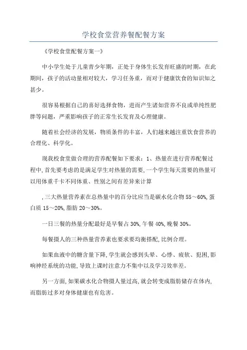 学校食堂营养餐配餐方案