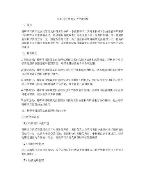 科研项目绩效支出管理制度