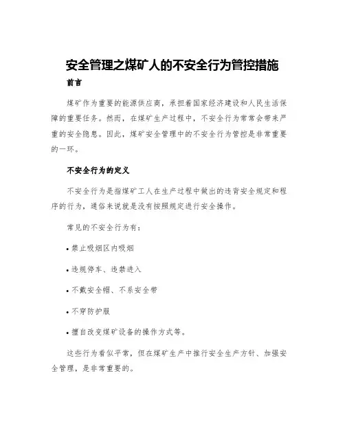 安全管理之煤矿人的不安全行为管控措施