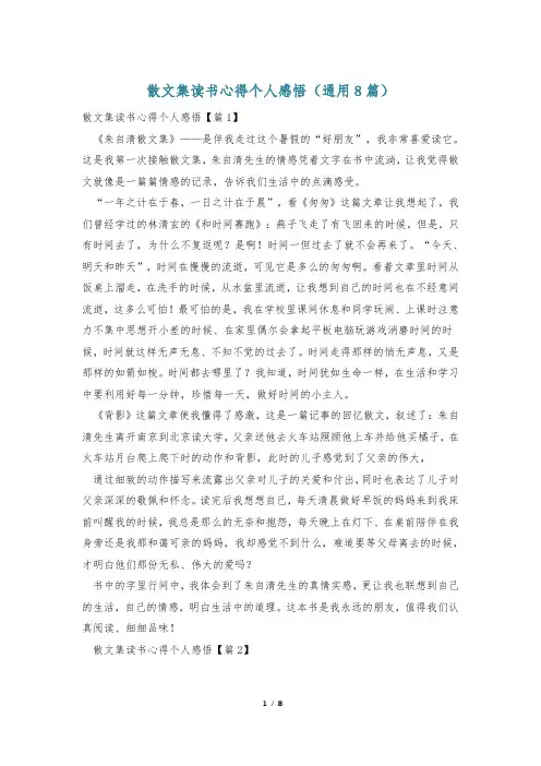 散文集读书心得个人感悟(通用8篇)