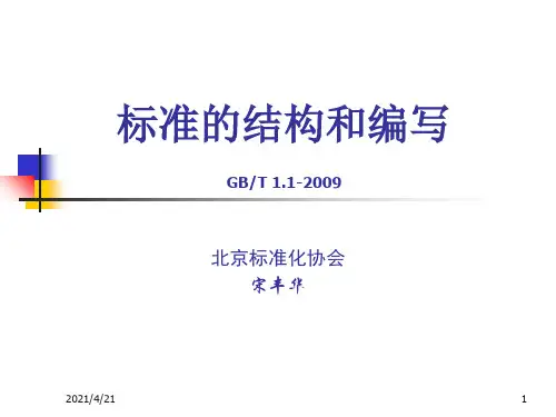 标准的编写规范 GBT1.1-文档资料