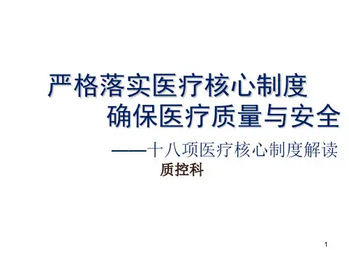 十八项医疗核心制度详解ppt课件