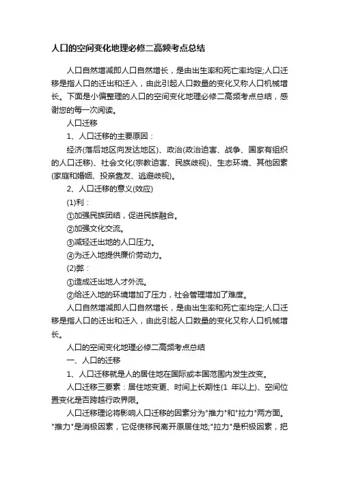 人口的空间变化地理必修二高频考点总结