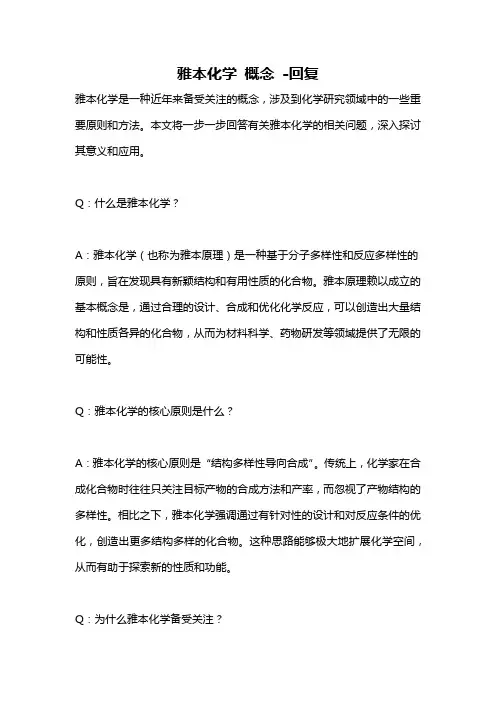 雅本化学 概念 -回复