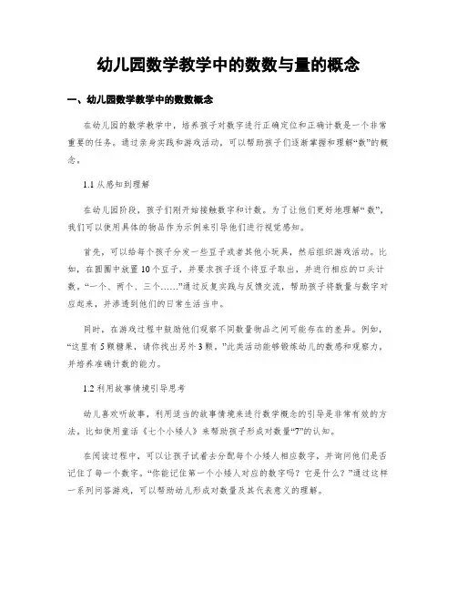幼儿园数学教学中的数数与量的概念