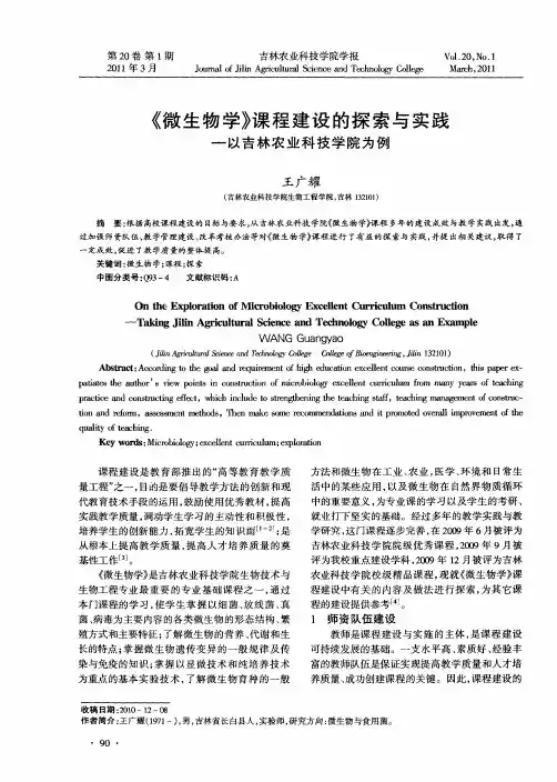 《微生物学》课程建设的探索与实践——以吉林农业科技学院为例