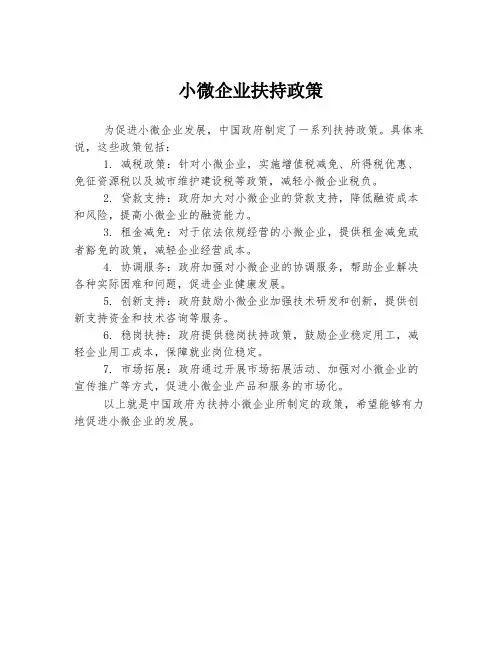 小微企业扶持政策