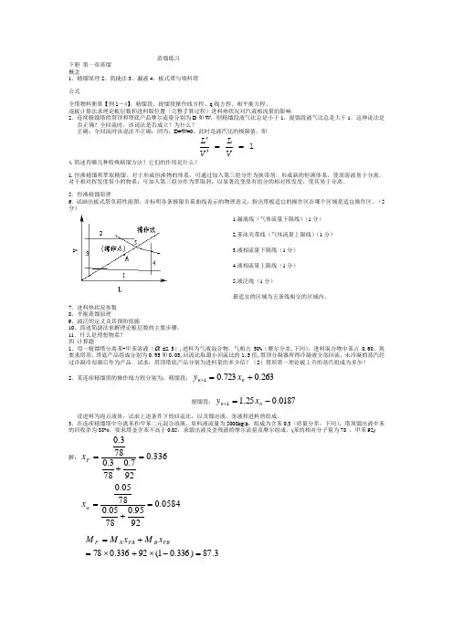 青岛科技大学化工原理历年考研真题及答案解析之蒸馏
