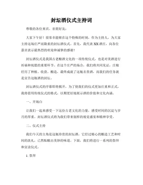 封坛酒仪式主持词