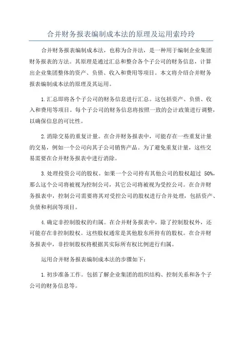 合并财务报表编制成本法的原理及运用索玲玲