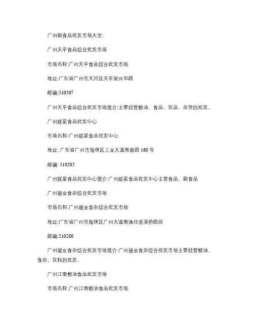 广州副食品批发市场大全 