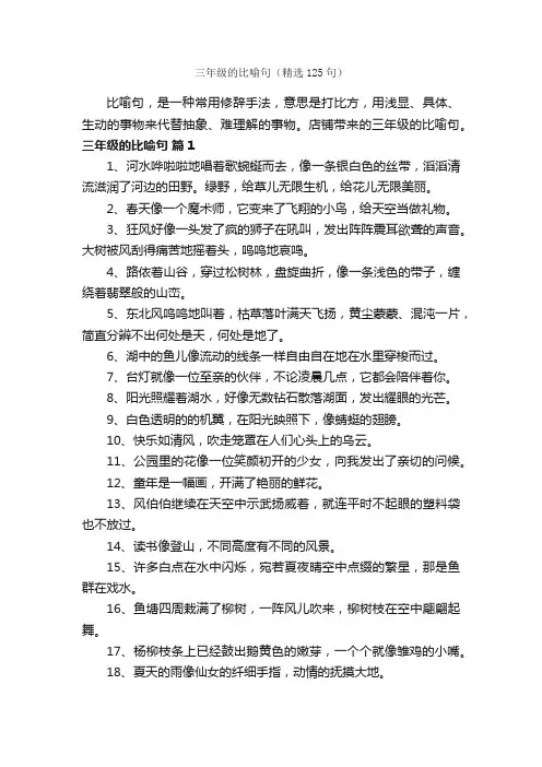 三年级的比喻句（精选125句）
