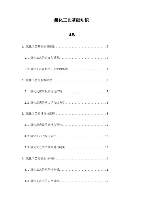 氯化工艺基础知识