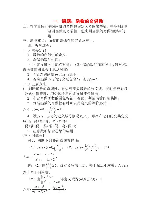 高三数学第一轮复习 第10课时—函数的奇偶性教案
