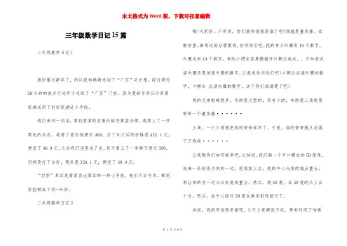 三年级数学日记15篇
