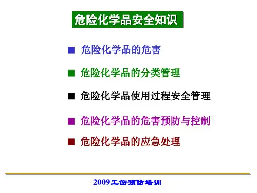 危险化学品安全知识ppt课件