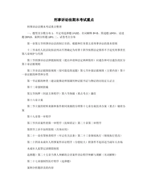 刑事诉讼法期末考试重点