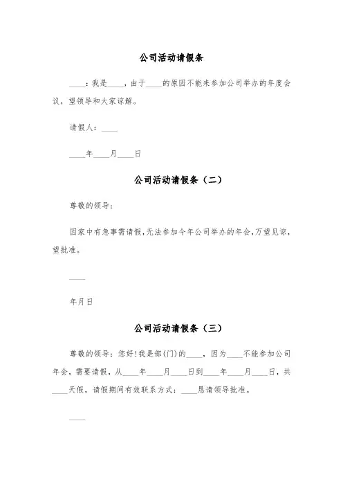 公司活动请假条(五篇)
