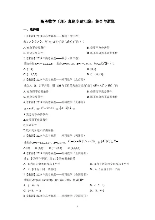 高考数学(理)真题专题汇编：集合与逻辑