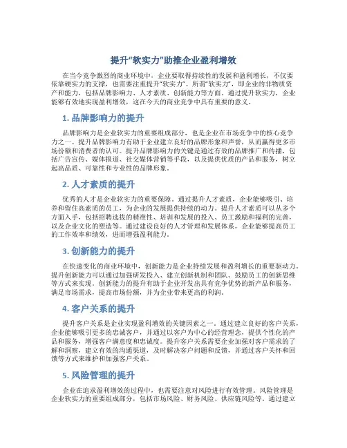 提升“软实力”助推企业盈利增效