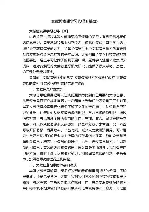 文献检索课学习心得五篇（2）