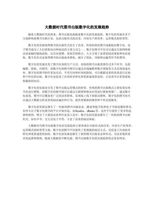 大数据时代图书出版数字化的发展趋势