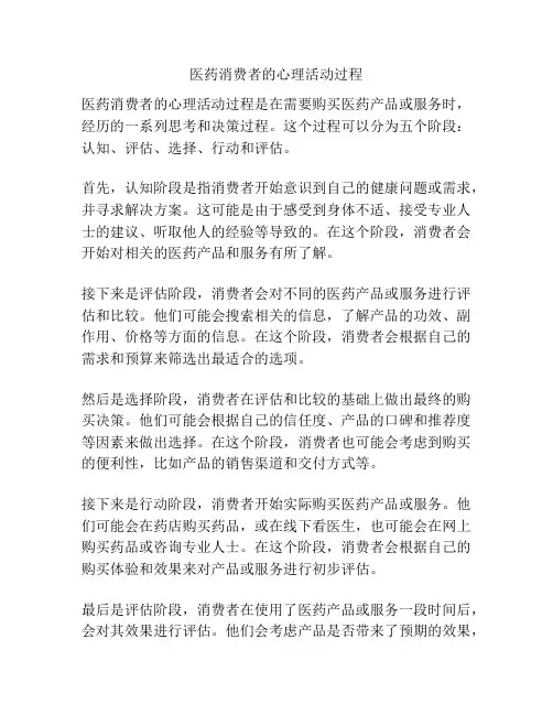 医药消费者的心理活动过程