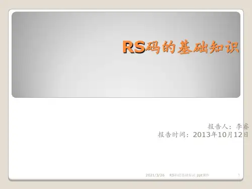 RS码的基础知识 ppt课件