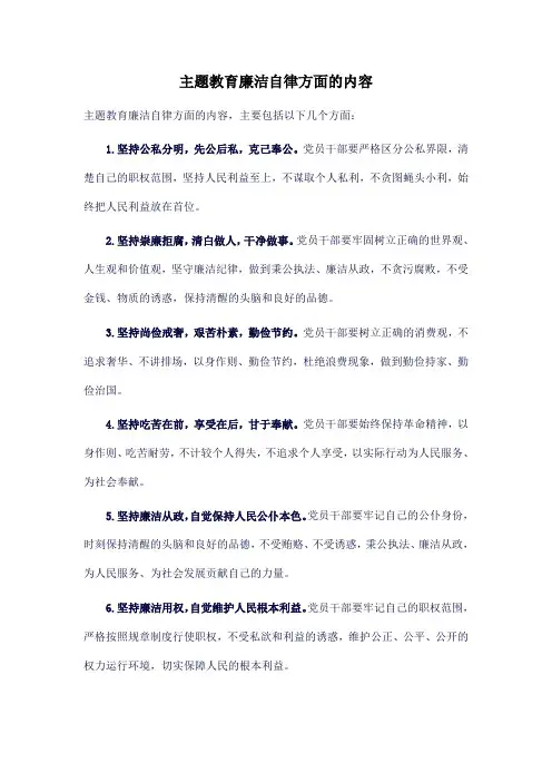 主题教育廉洁自律方面的内容